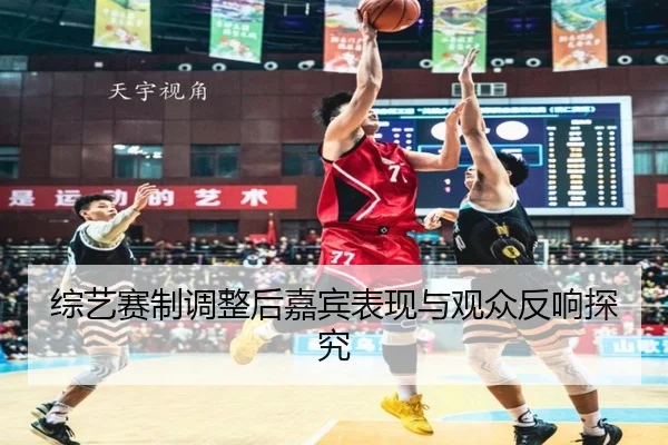 zong-yi-sai-zhi-tiao-zheng-hou-jia-bin-biao-xian-yu-guan-zhong-fan-xiang-tan-jiu-2-743.jpg